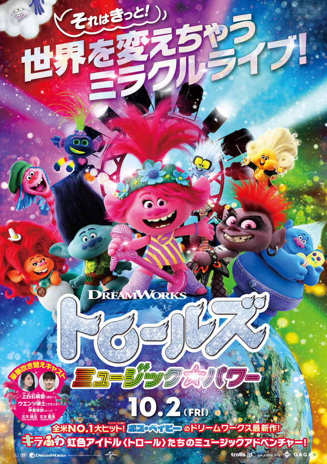 映画『トロールズ ミュージック★パワー』フクオカーノ