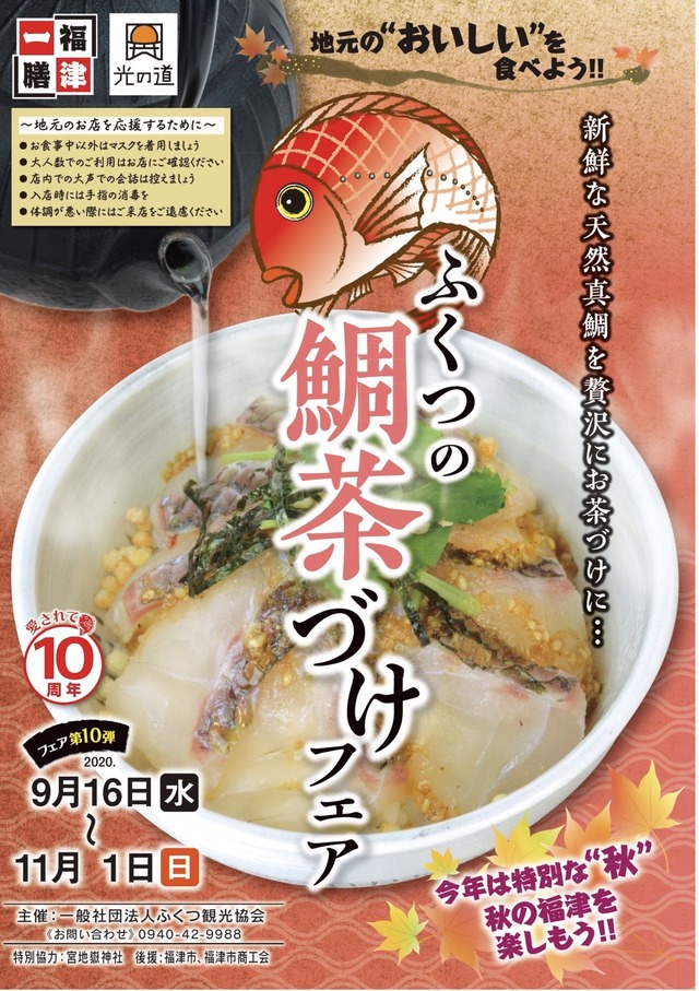 ふくつの鯛茶づけフェア2020