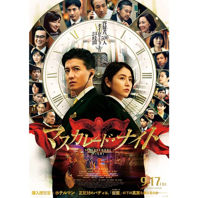 映画「マスカレード・ナイト」フクオカーノ