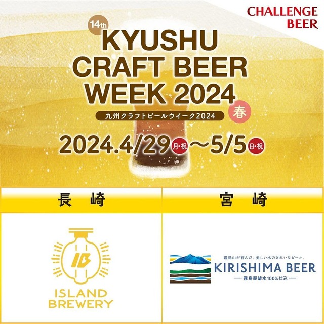 「九州クラフトビールウイーク2024」福岡市天神の開催情報
