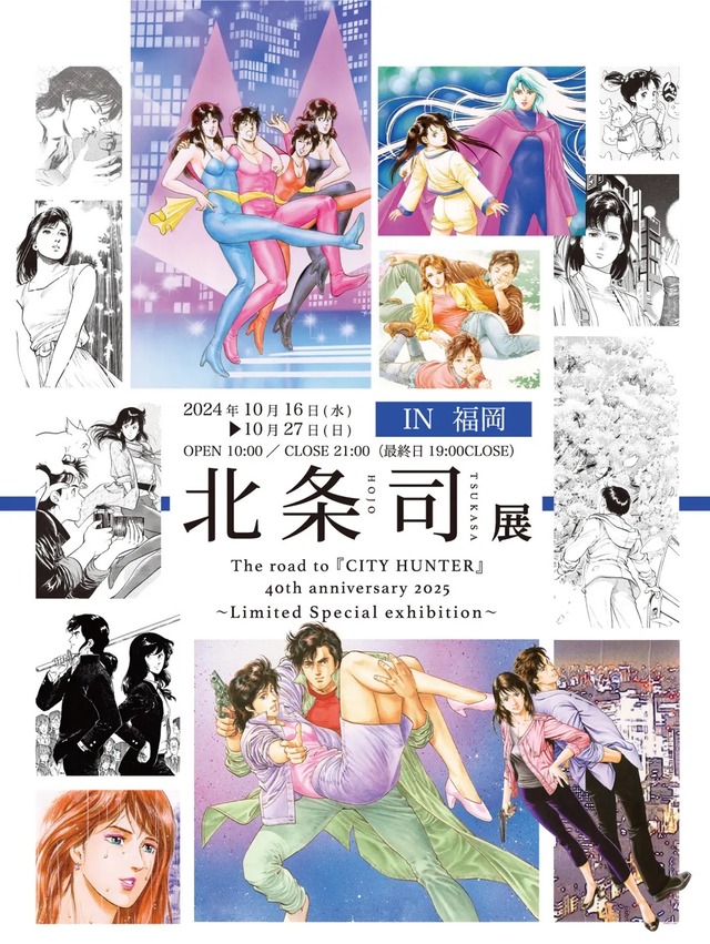 「北条司展 IN 福岡」2024年のポスター