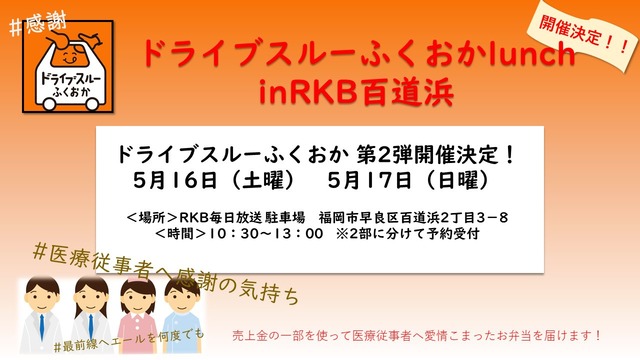 ドライブスルーふくおかlaunch in RKB百道浜