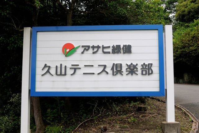 「アサヒ緑健 久山テニス俱楽部」入口