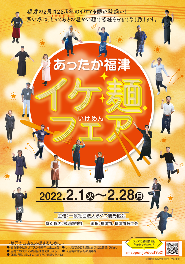あったか福津 イケ麺フェア