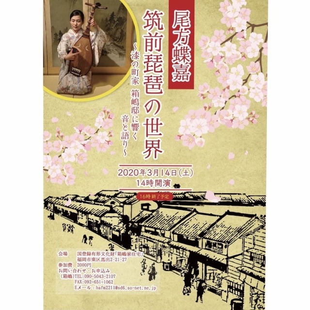 尾方蝶嘉 筑前琵琶の世界/漆の町家・箱嶋邸に響く音と語り