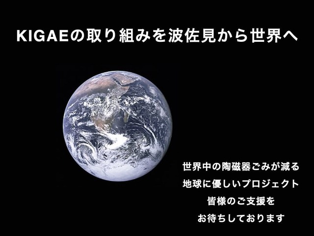 「波佐見焼シェアリングエコノミーKIGAE」クラウドファンディング