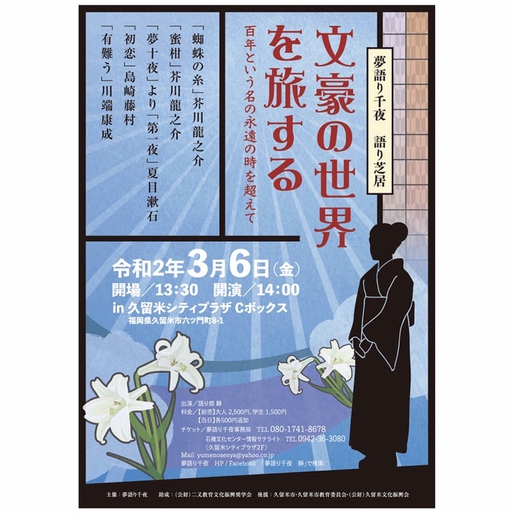 夢語り千夜 靜さんの語り芝居 文豪の世界を旅する 百年という名の永遠の時を超えて 久留米シティプラザで開催 フクオカーノ 夢語り千夜 靜さんの語り芝居 文豪の世界を旅する 百年という名の永遠の時を超えて 久留米シティプラザで開催 フクオカーノ