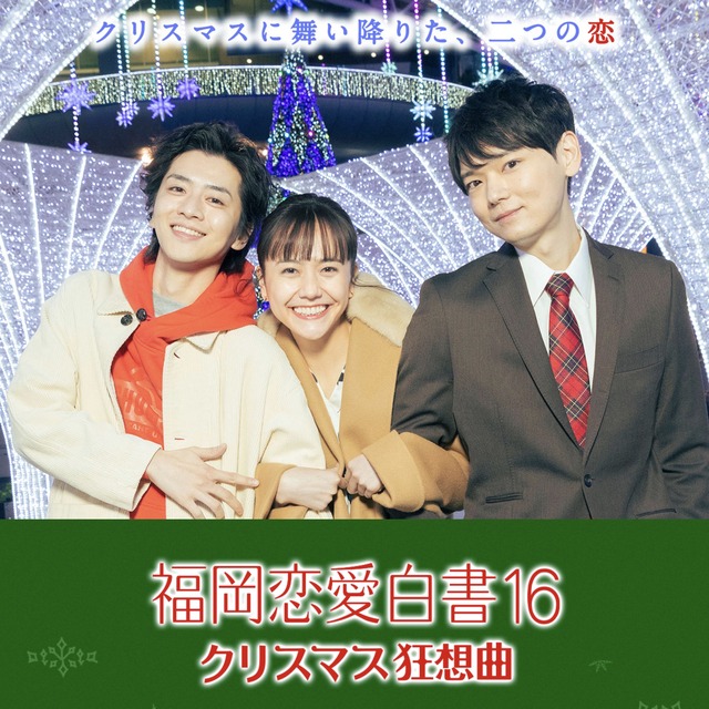 Kbcテレビ 福岡恋愛白書16 クリスマス狂想曲 大名の美容師が本当に経験した トライアングル ラブストーリードラマ フクオカーノ 福岡の情報サイト