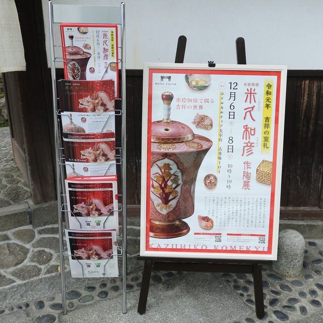 ホテルカルティア太宰府「赤絵細描・米久和彦作陶展」