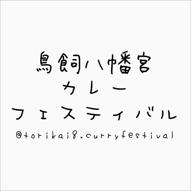 「鳥飼八幡宮カレーフェスティバル」2021