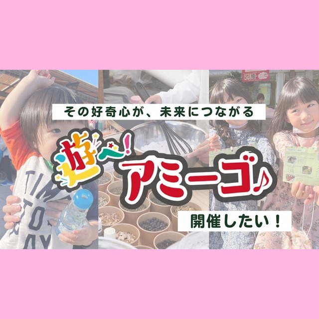 「遊べ!アミーゴ♪」2023年クラウドファンディング