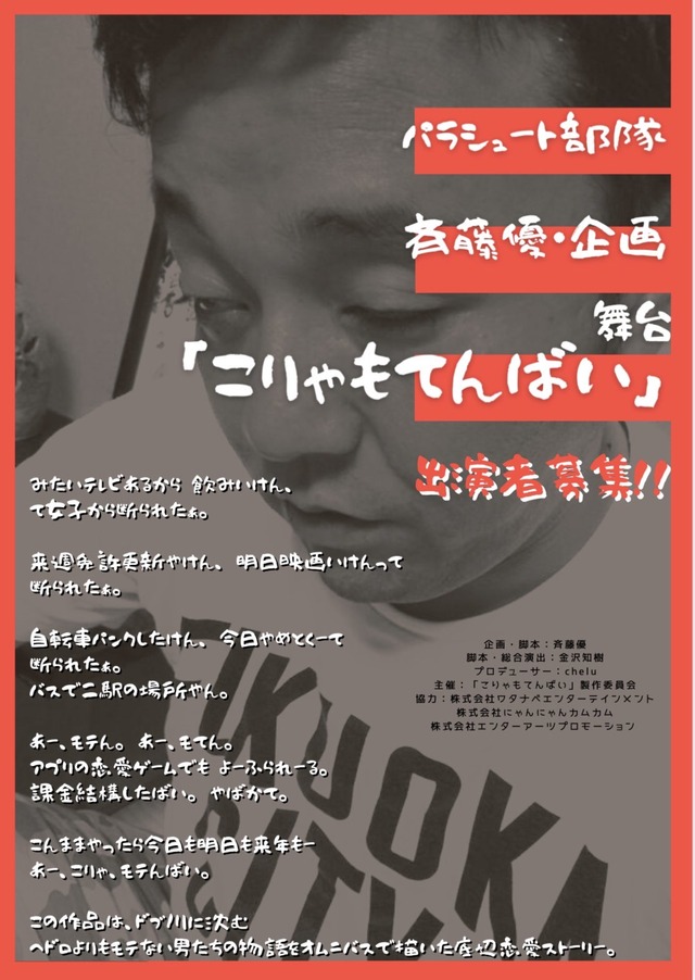 舞台「こりゃもてんばい」パラシュート部隊の斉藤優さんが企画