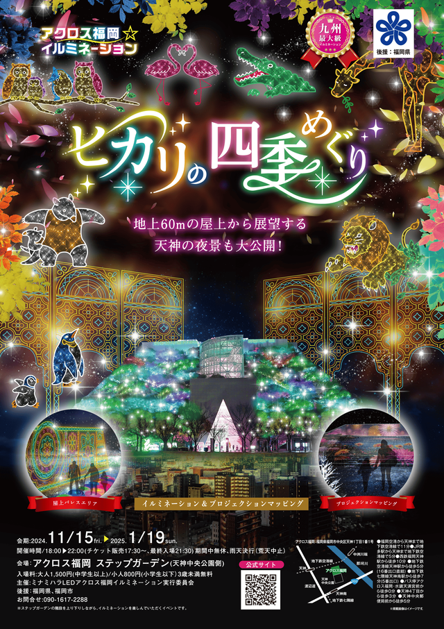 アクロス福岡イルミネーション -ヒカリの四季めぐり-」2024-2025年