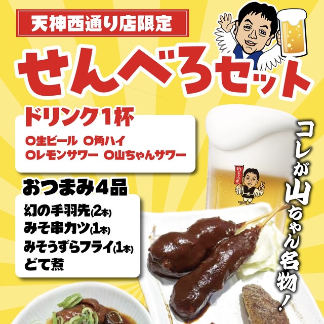 世界の山ちゃん 天神西通り店(福岡市)限定「せんべろセット」