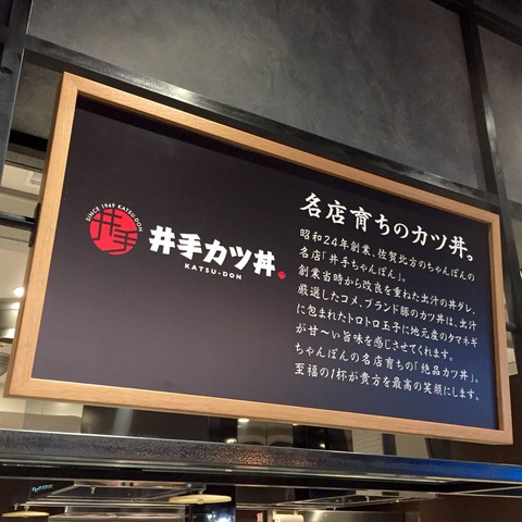 福岡空港「井手カツ丼」