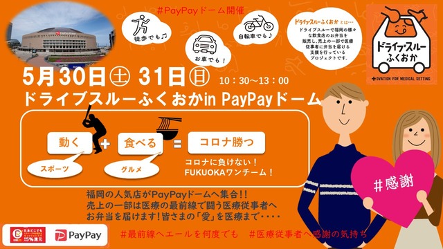 ドライブスルーふくおか in PayPayドーム