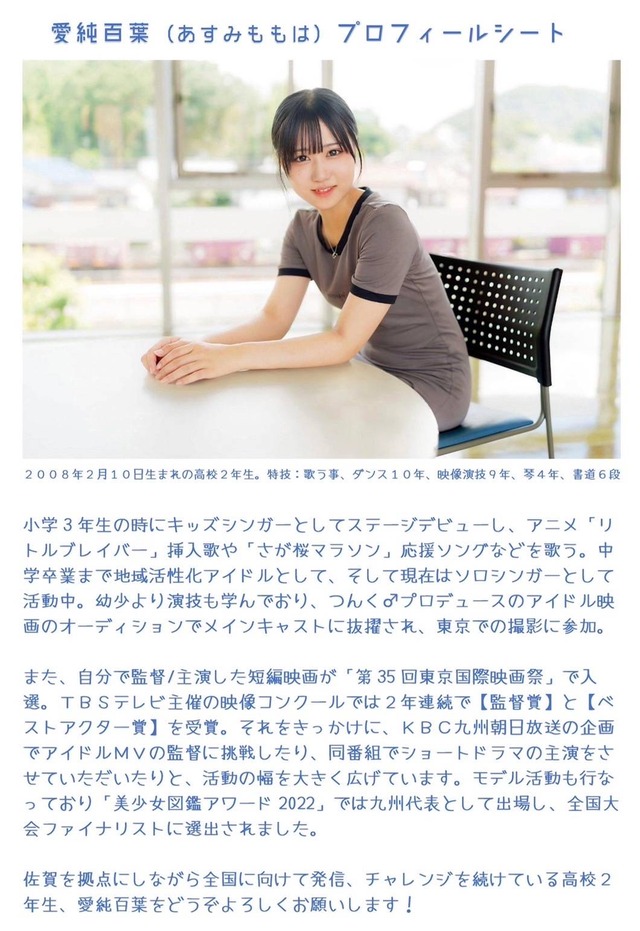 愛純百葉(あすみももは)さんプロフィール
