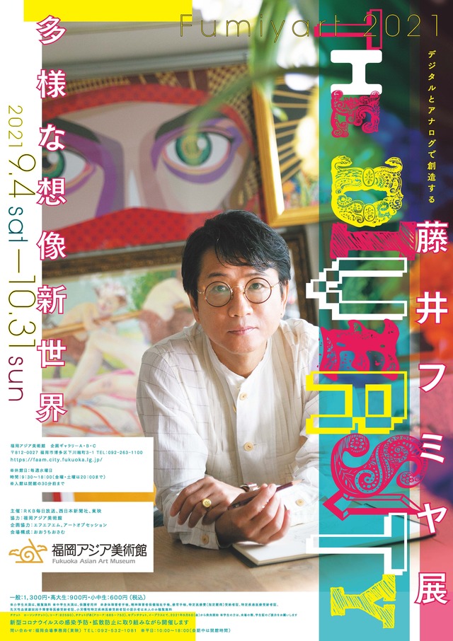 「藤井フミヤ展」2021福岡アジア美術館：フクオカーノ