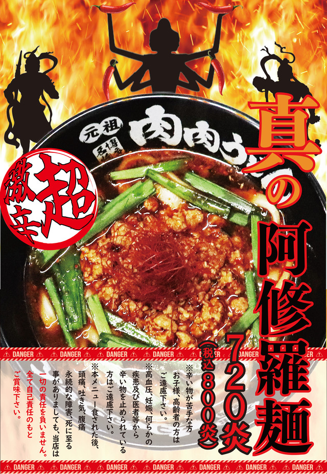 元祖肉肉うどん「真の阿修羅麺」激辛うどん