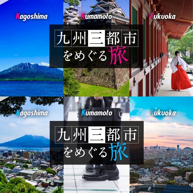 東急ホテルズ九州スペシャル 九州三都市をめぐる旅」