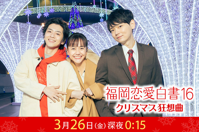 KBCテレビ「福岡恋愛白書16 クリスマス狂想曲」
