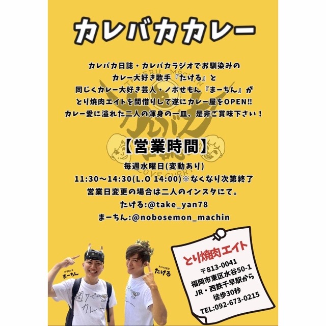 「カレバカカレー」たけるさんとのぼせもん・まーちんさんのカレー屋
