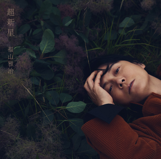 福山雅治さんの通算13枚目のオリジナルアルバム「超新星」