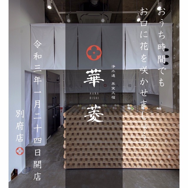 フルーツ大福専門店「浄水通 果実大福 華菱 別府店」オープン