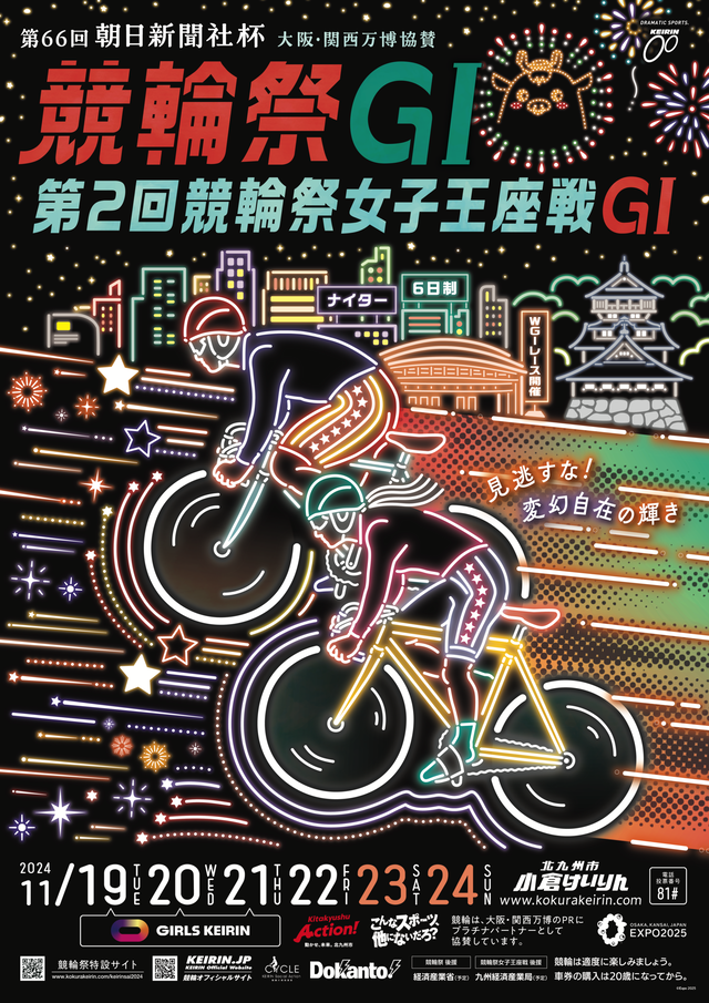 「第66回 朝日新聞社杯 競輪祭GI／第2回 競輪祭女子王座戦GI」2024年