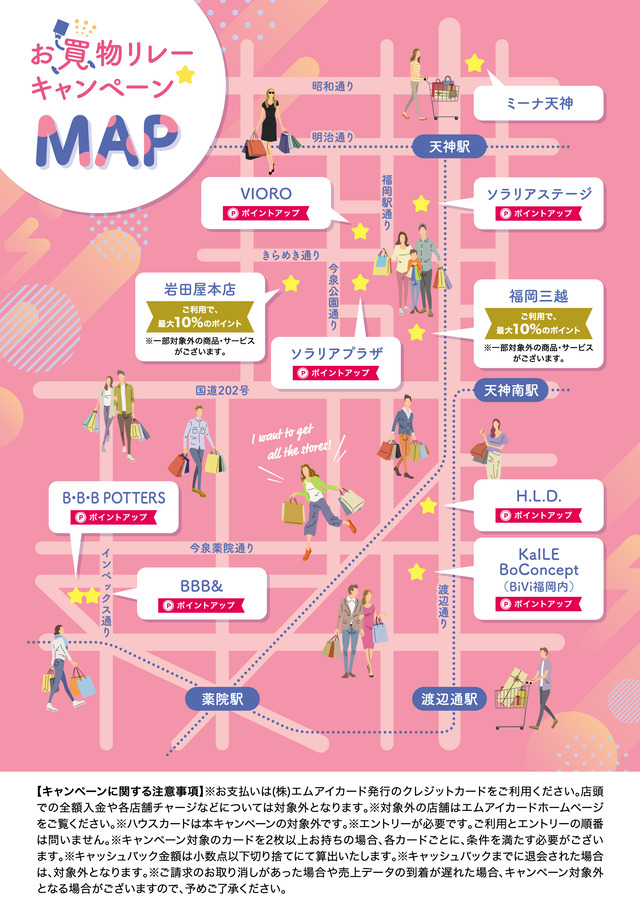 エムアイカード×天神エリア お買物リレーキャンペーン 2025年3月