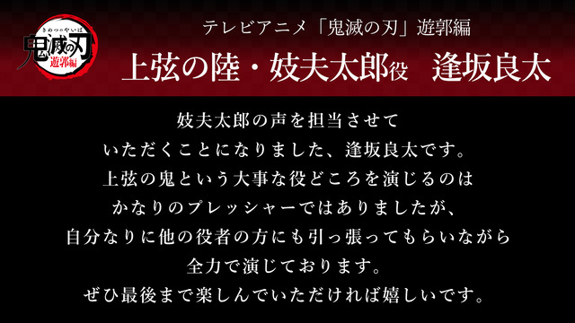 テレビアニメ「鬼滅の刃」遊郭編の逢坂良太さんのコメント