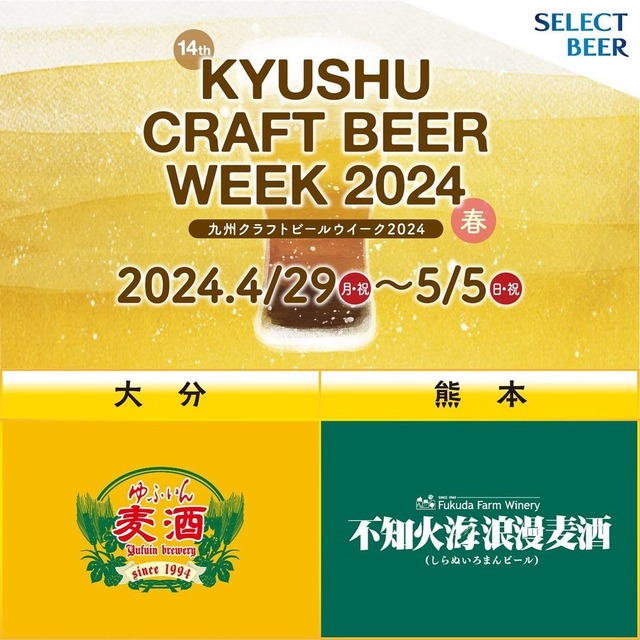 「九州クラフトビールウイーク2024」福岡市天神の開催情報