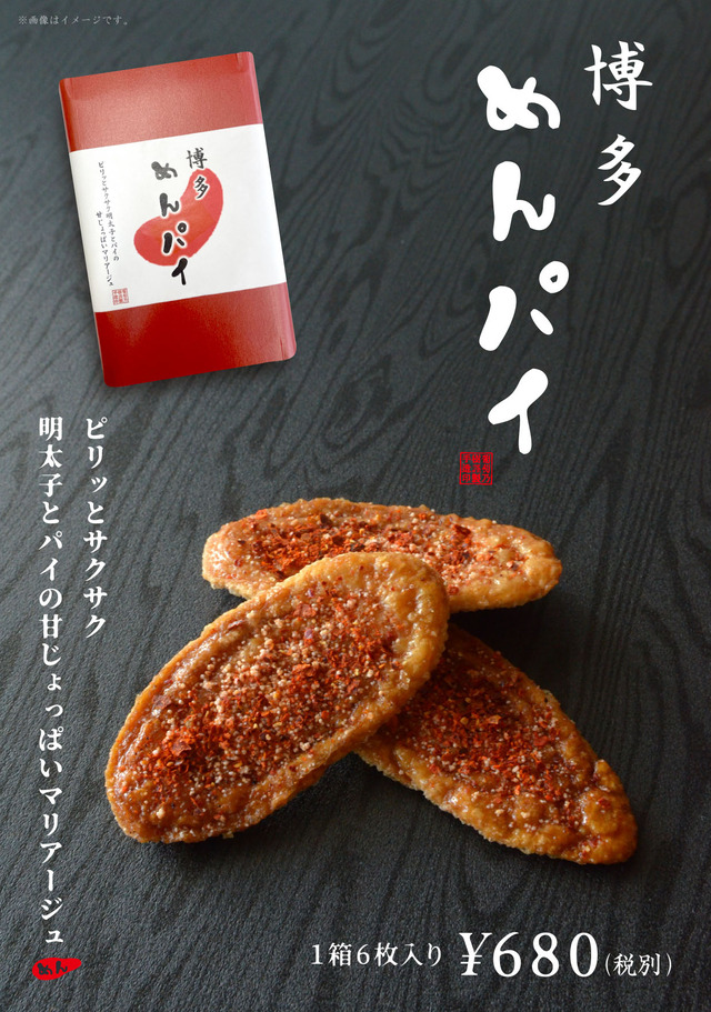 博多土産「博多めんパイ」野の葡萄 博多菜彩デリにて販売