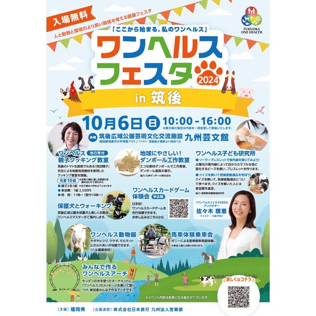 「ワンヘルスフェスタ2024in筑後」福岡県筑後市 九州芸文館