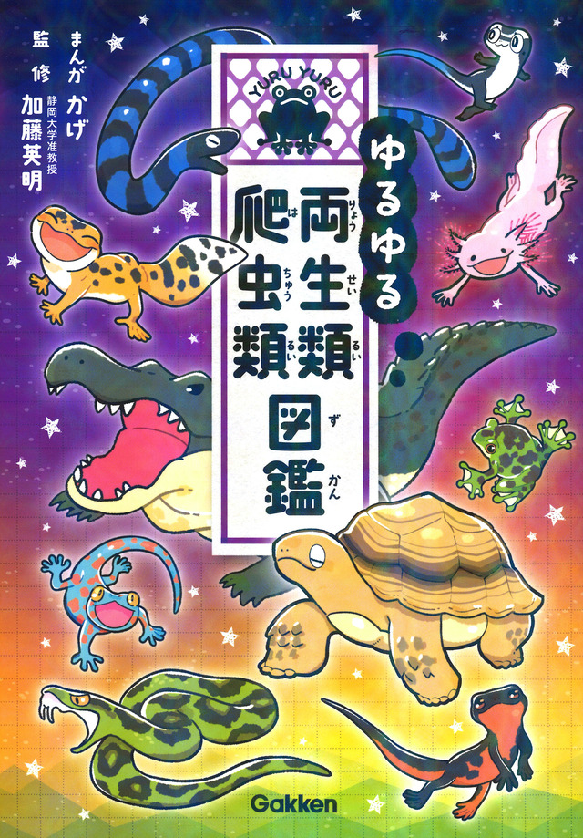 ゆるゆる両生類爬虫類図鑑