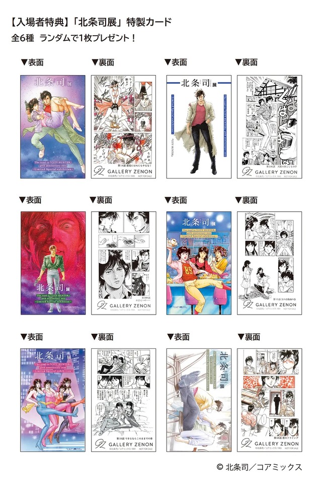「北条司展 IN 福岡」2024年の特製カード