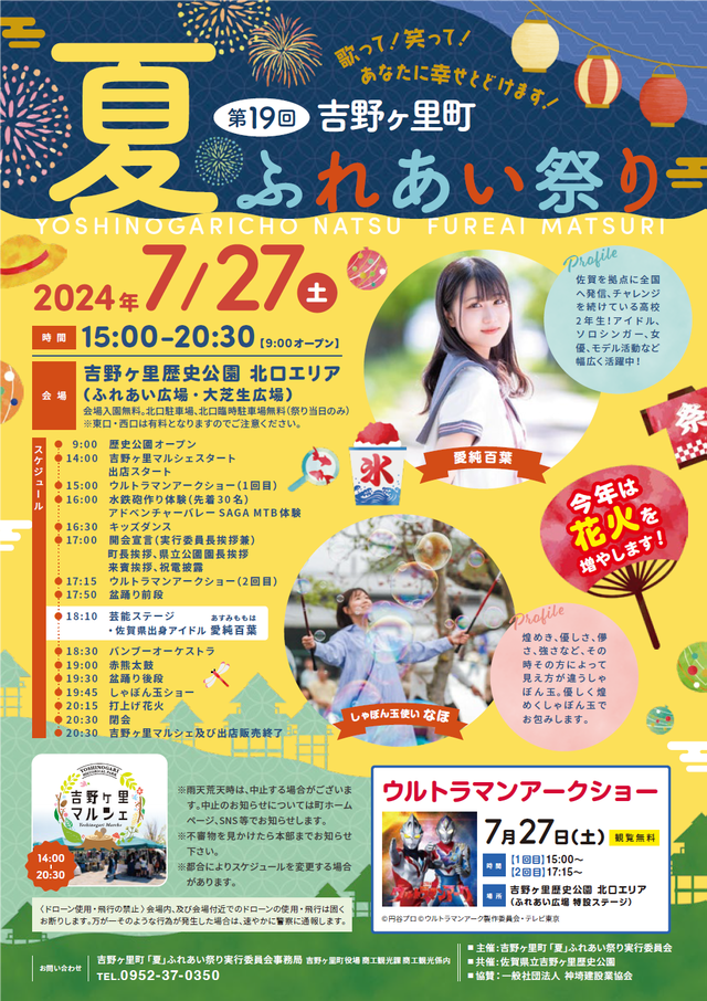 「第19回吉野ヶ里町夏ふれあい祭り」2024年チラシ表面