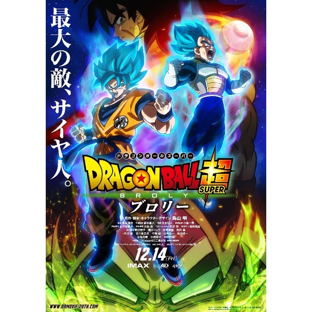 映画「ドラゴンボール超 ブロリー」フクオカーノ
