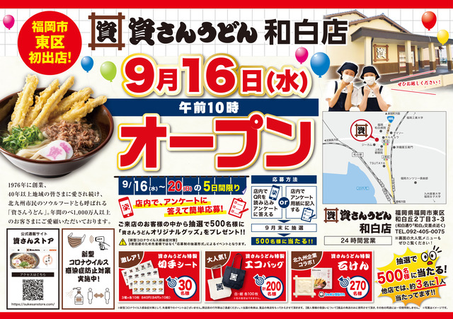 「資さんうどん和白店」グランドオープン