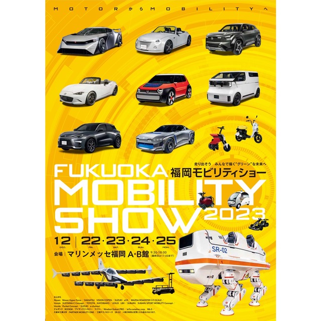 「福岡モビリティーショー2023」開催情報