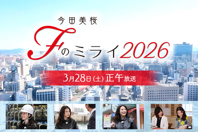 「今田美桜 Fのミライ 2026」福岡のKBC九州朝日放送の特別番組