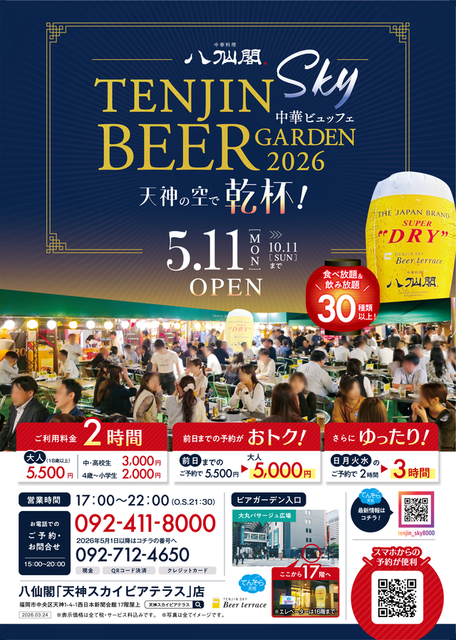 「八仙閣 天神スカイビアガーデン2026」福岡市の西日本新聞会館