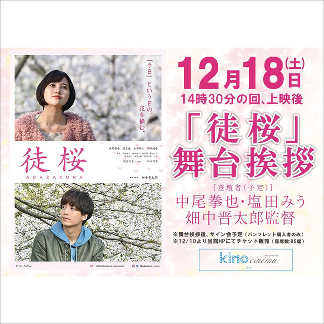 映画「徒桜(あだざくら)」キノシネマ天神で舞台挨拶