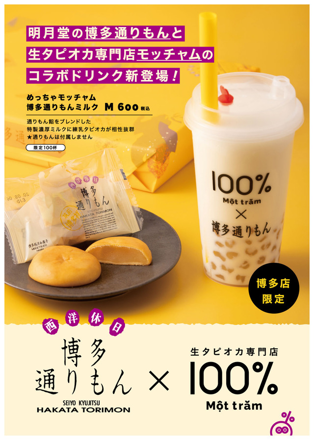 「めっちゃモッチャム博多通りもんミルク」メニュー