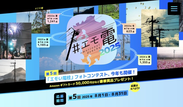 エモ電「第5回 エモい電柱フォトコンテスト2025」8月
