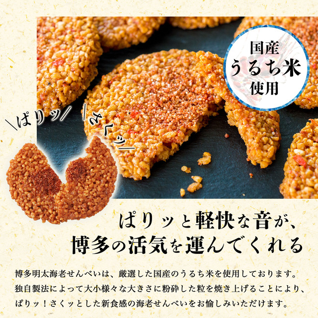 博多風美庵「博多明太えびせんべい」