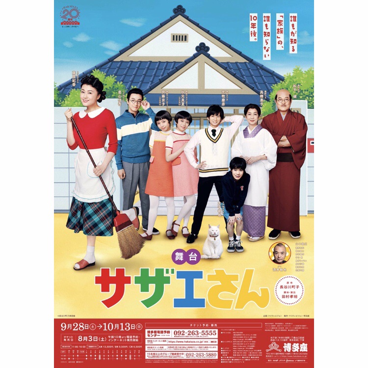 舞台「サザエさん」博多座2019年の公演情報。物語は10年後！？藤原紀香