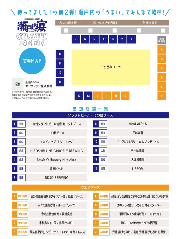 瀬戸内の宴 with CRAFTBEER 2026の会場マップ