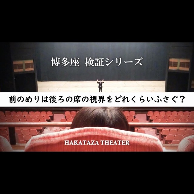 博多座の検証動画「前のめりは後ろの席の視界をどのくらいふさぐ?」