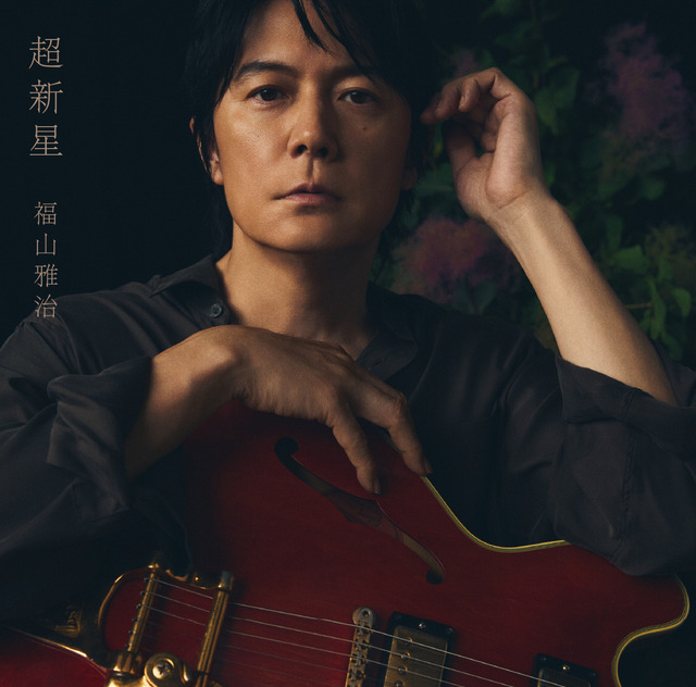 福山雅治さんの通算13枚目のオリジナルアルバム「超新星」